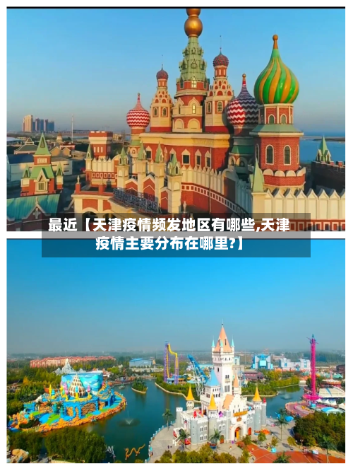 最近【天津疫情频发地区有哪些,天津疫情主要分布在哪里?】-第3张图片
