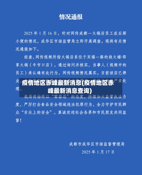 疫情地区赤峰最新消息(疫情地区赤峰最新消息查询)-第2张图片