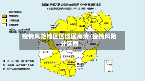 疫情风险地区区域图高清/疫情风险分区图-第2张图片