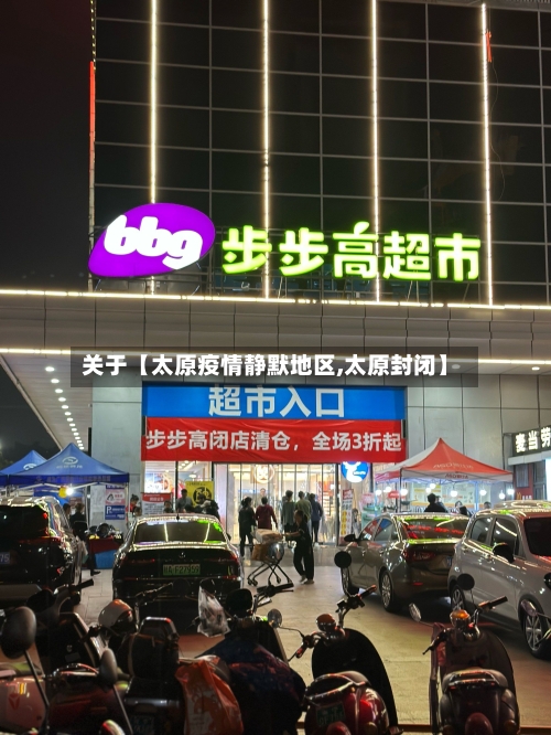 关于【太原疫情静默地区,太原封闭】