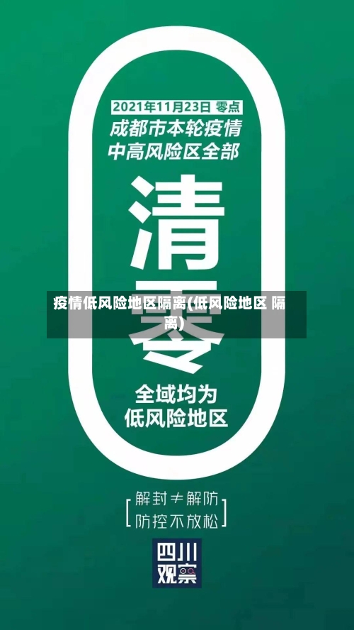 疫情低风险地区隔离(低风险地区 隔离)
