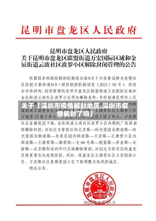关于【深圳市疫情解封地区,深圳市疫情解封了吗】