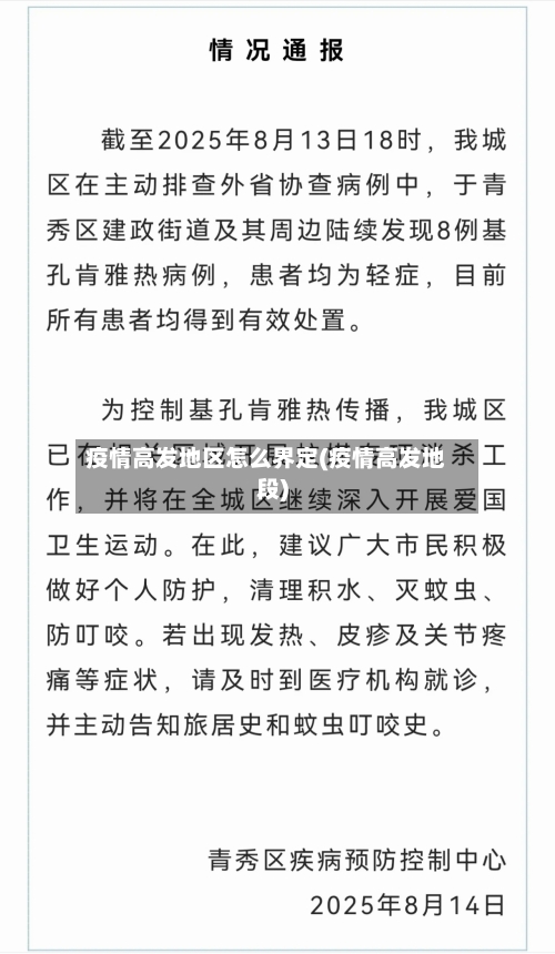 疫情高发地区怎么界定(疫情高发地段)