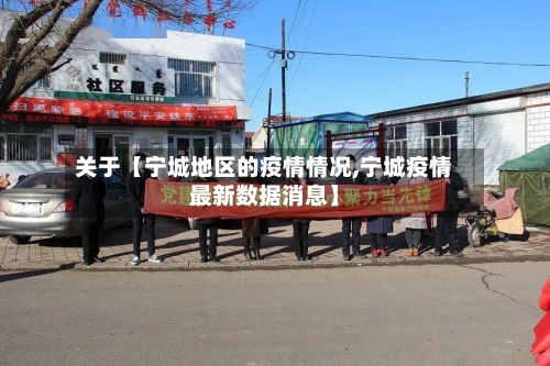 关于【宁城地区的疫情情况,宁城疫情最新数据消息】-第3张图片