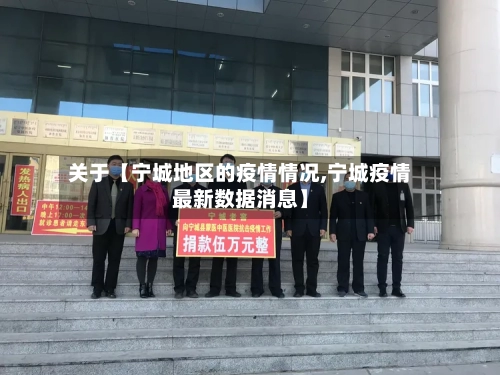关于【宁城地区的疫情情况,宁城疫情最新数据消息】-第2张图片