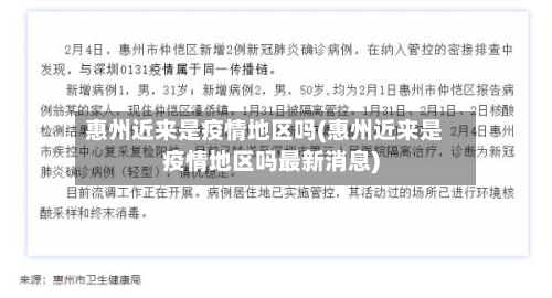 惠州近来是疫情地区吗(惠州近来是疫情地区吗最新消息)-第2张图片
