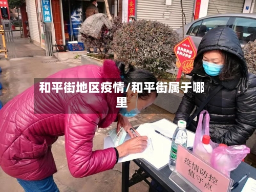 和平街地区疫情/和平街属于哪里-第2张图片