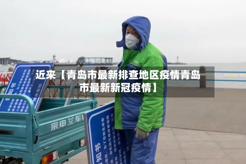 近来【青岛市最新排查地区疫情青岛市最新新冠疫情】-第2张图片