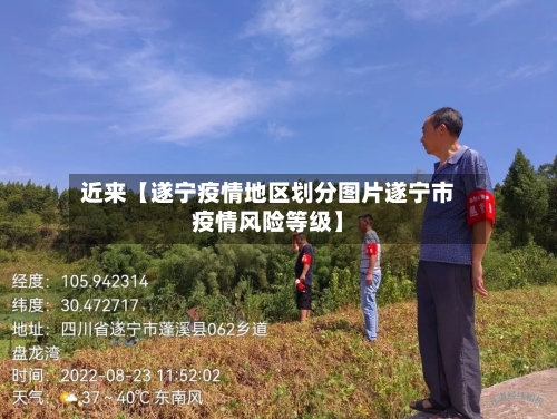 近来【遂宁疫情地区划分图片遂宁市疫情风险等级】-第3张图片