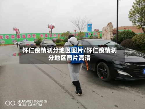 怀仁疫情划分地区图片/怀仁疫情划分地区图片高清-第2张图片