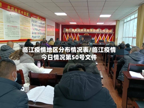 临江疫情地区分布情况表/临江疫情今日情况第50号文件-第2张图片