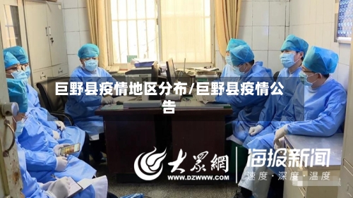 巨野县疫情地区分布/巨野县疫情公告