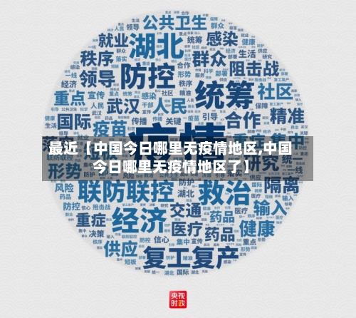 最近【中国今日哪里无疫情地区,中国今日哪里无疫情地区了】-第2张图片