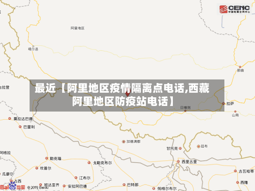 最近【阿里地区疫情隔离点电话,西藏阿里地区防疫站电话】-第2张图片