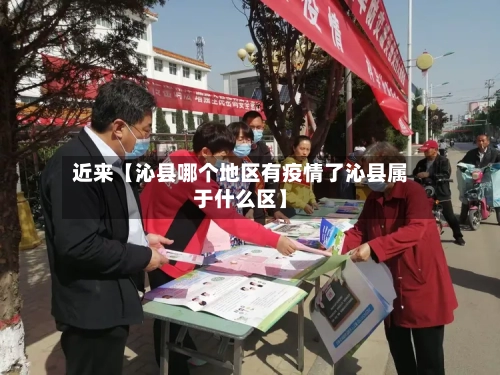 近来【沁县哪个地区有疫情了沁县属于什么区】