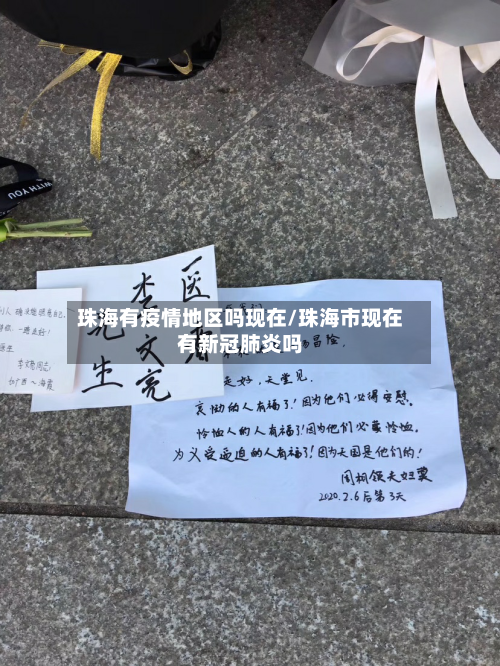 珠海有疫情地区吗现在/珠海市现在有新冠肺炎吗
