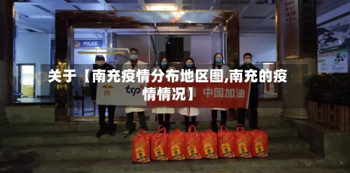 关于【南充疫情分布地区图,南充的疫情情况】-第2张图片