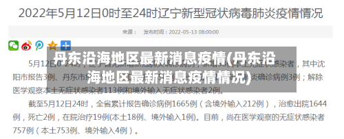 丹东沿海地区最新消息疫情(丹东沿海地区最新消息疫情情况)-第2张图片