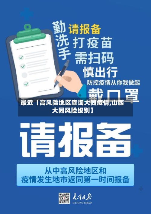最近【高风险地区查询大同疫情,山西大同风险级别】