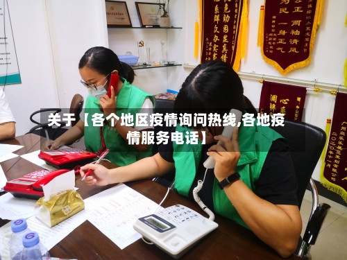 关于【各个地区疫情询问热线,各地疫情服务电话】-第3张图片
