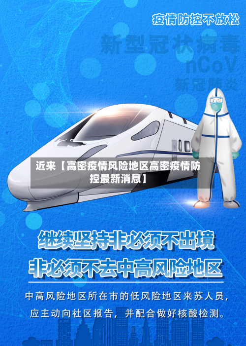 近来【高密疫情风险地区高密疫情防控最新消息】-第3张图片
