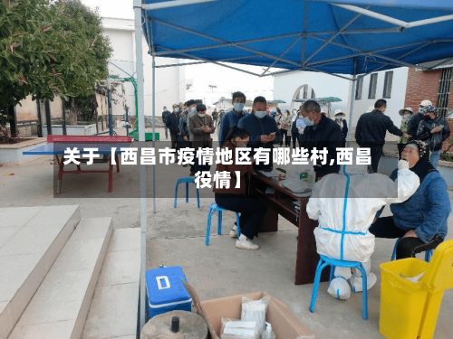 关于【西昌市疫情地区有哪些村,西昌役情】