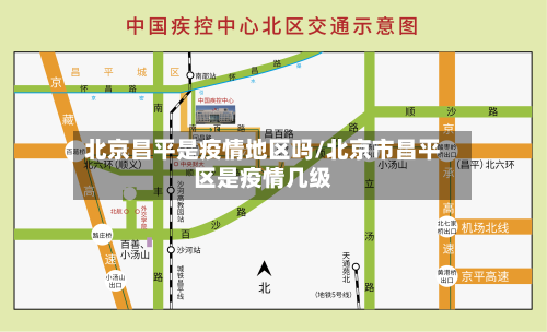 北京昌平是疫情地区吗/北京市昌平区是疫情几级-第2张图片