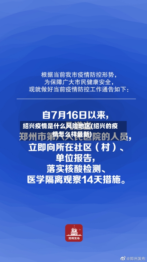 绍兴疫情是什么风险地区(绍兴的疫情怎么样最新)-第3张图片