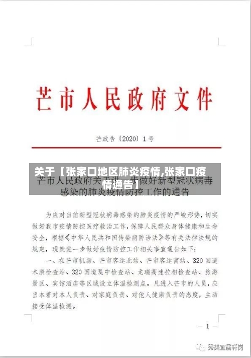 关于【张家口地区肺炎疫情,张家口疫情通告】-第2张图片