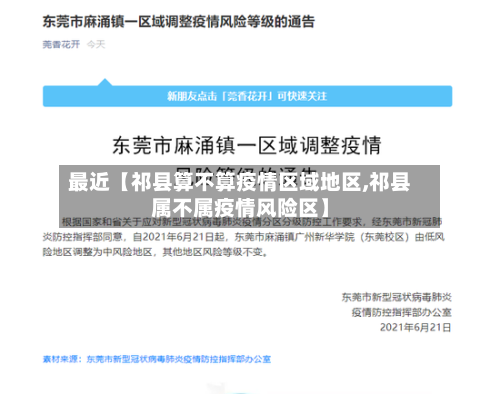 最近【祁县算不算疫情区域地区,祁县属不属疫情风险区】-第2张图片