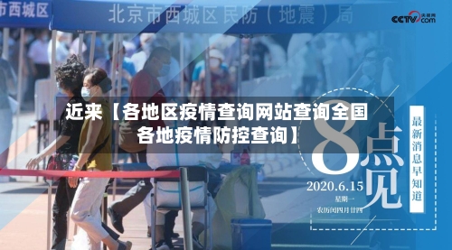 近来【各地区疫情查询网站查询全国各地疫情防控查询】-第3张图片