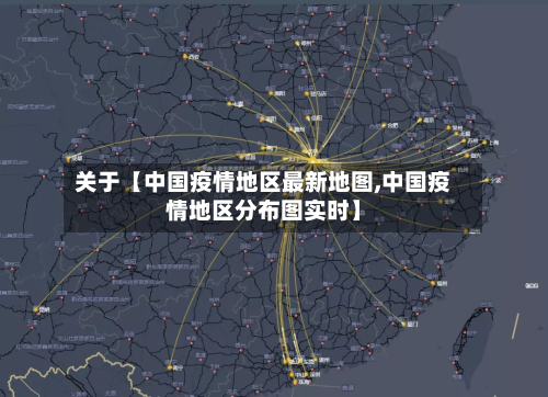 关于【中国疫情地区最新地图,中国疫情地区分布图实时】-第3张图片