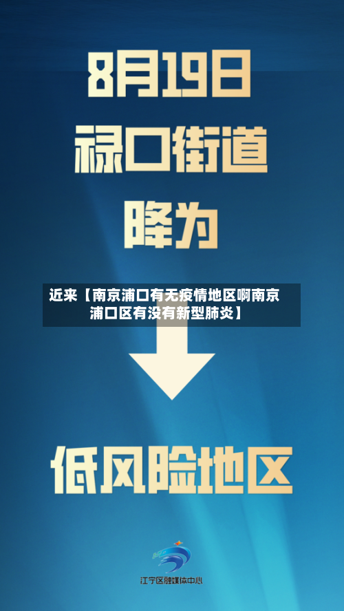 近来【南京浦口有无疫情地区啊南京浦口区有没有新型肺炎】-第3张图片