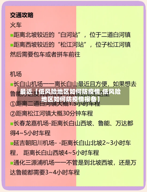 最近【低风险地区如何防疫情,低风险地区如何防疫情报备】-第2张图片