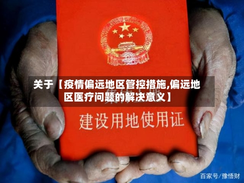 关于【疫情偏远地区管控措施,偏远地区医疗问题的解决意义】-第2张图片