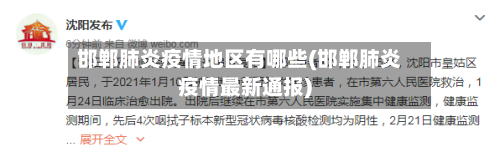邯郸肺炎疫情地区有哪些(邯郸肺炎疫情最新通报)