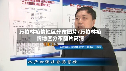 万柏林疫情地区分布图片/万柏林疫情地区分布图片高清