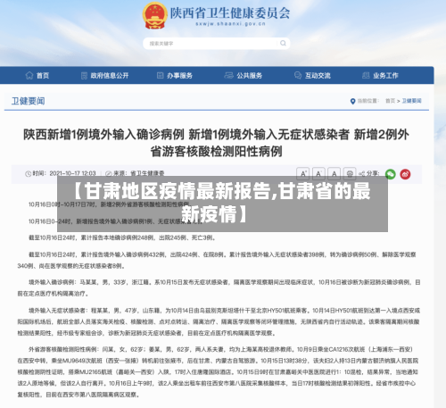 【甘肃地区疫情最新报告,甘肃省的最新疫情】-第2张图片