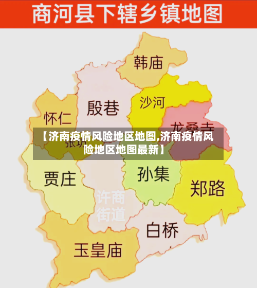 【济南疫情风险地区地图,济南疫情风险地区地图最新】