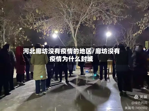 河北廊坊没有疫情的地区/廊坊没有疫情为什么封城-第3张图片