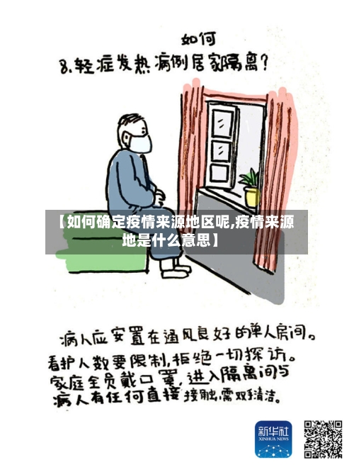 【如何确定疫情来源地区呢,疫情来源地是什么意思】-第2张图片