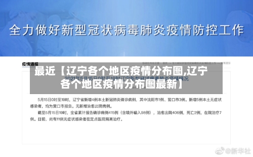 最近【辽宁各个地区疫情分布图,辽宁各个地区疫情分布图最新】
