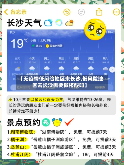 【无疫情低风险地区来长沙,低风险地区去长沙需要做核酸吗】