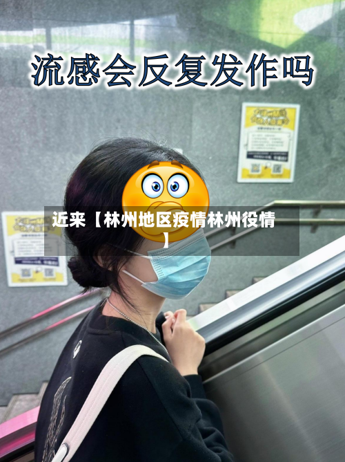 近来【林州地区疫情林州役情】