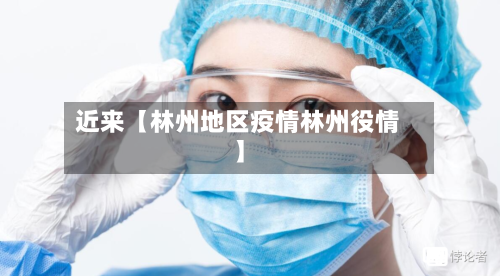 近来【林州地区疫情林州役情】-第2张图片