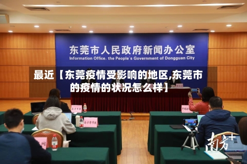 最近【东莞疫情受影响的地区,东莞市的疫情的状况怎么样】-第2张图片