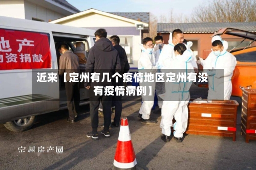 近来【定州有几个疫情地区定州有没有疫情病例】