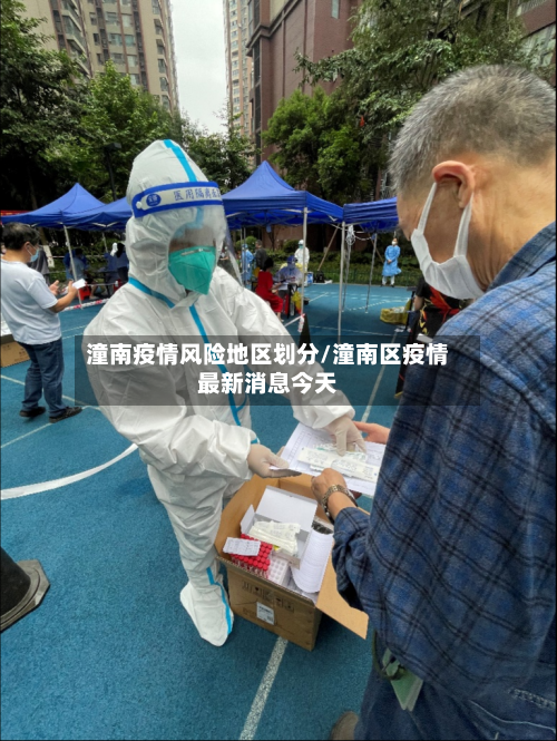 潼南疫情风险地区划分/潼南区疫情最新消息今天-第3张图片