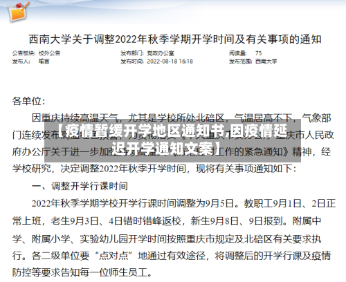 【疫情暂缓开学地区通知书,因疫情延迟开学通知文案】