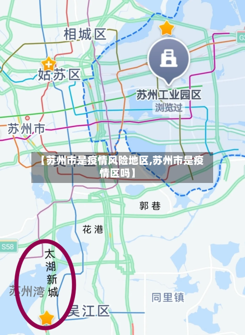 【苏州市是疫情风险地区,苏州市是疫情区吗】